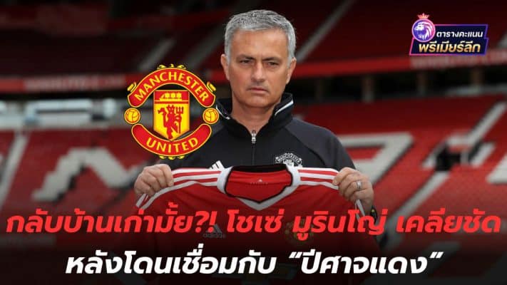 Do you want to go back to your old home?! Jose Mourinho is clear after being linked with the "Red Devils"