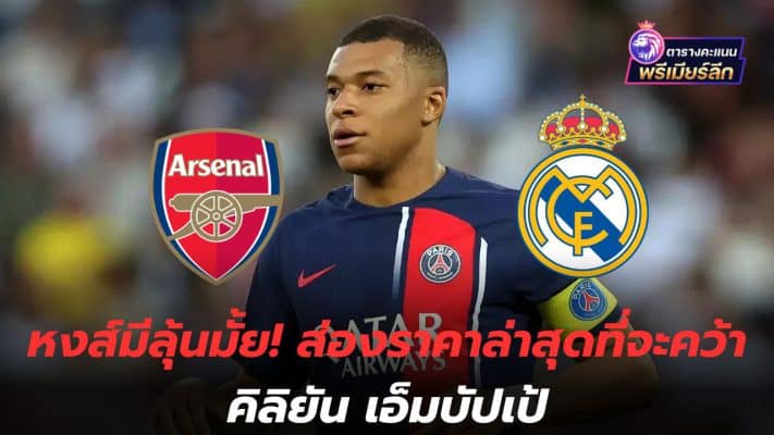 Do the swans have a chance? Look at the latest price to grab Kylian Mbappe.