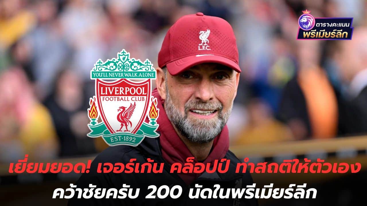 wonderfully! Jürgen Klopp sets the record for his 200th Premier League victory.