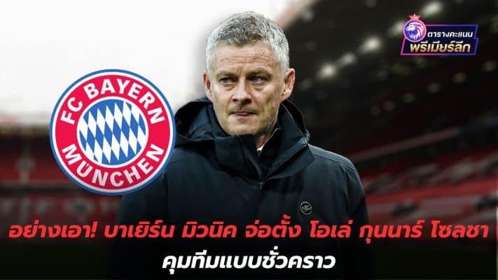 Don't take it! Bayern Munich set to appoint Ole Gunnar Solskjær as interim manager
