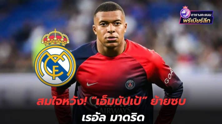 As you wish! Mbappe moves to Real Madrid