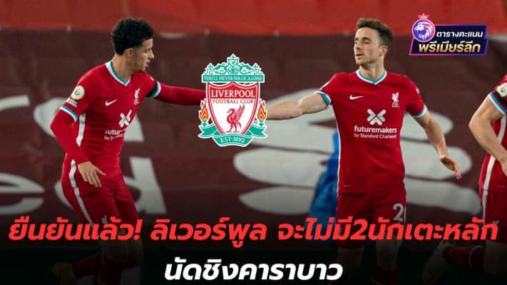 Confirmed! Liverpool will be without two key players. Carabao final