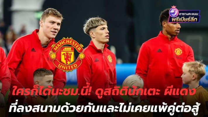 Anyone can watch this! Look at the statistics of the Red Devils players who have played together and never lost to an opponent.