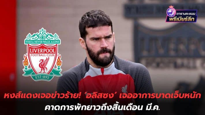 The Reds found bad news! 'Alisson' suffered a serious injury. The break is expected to last until the end of March.