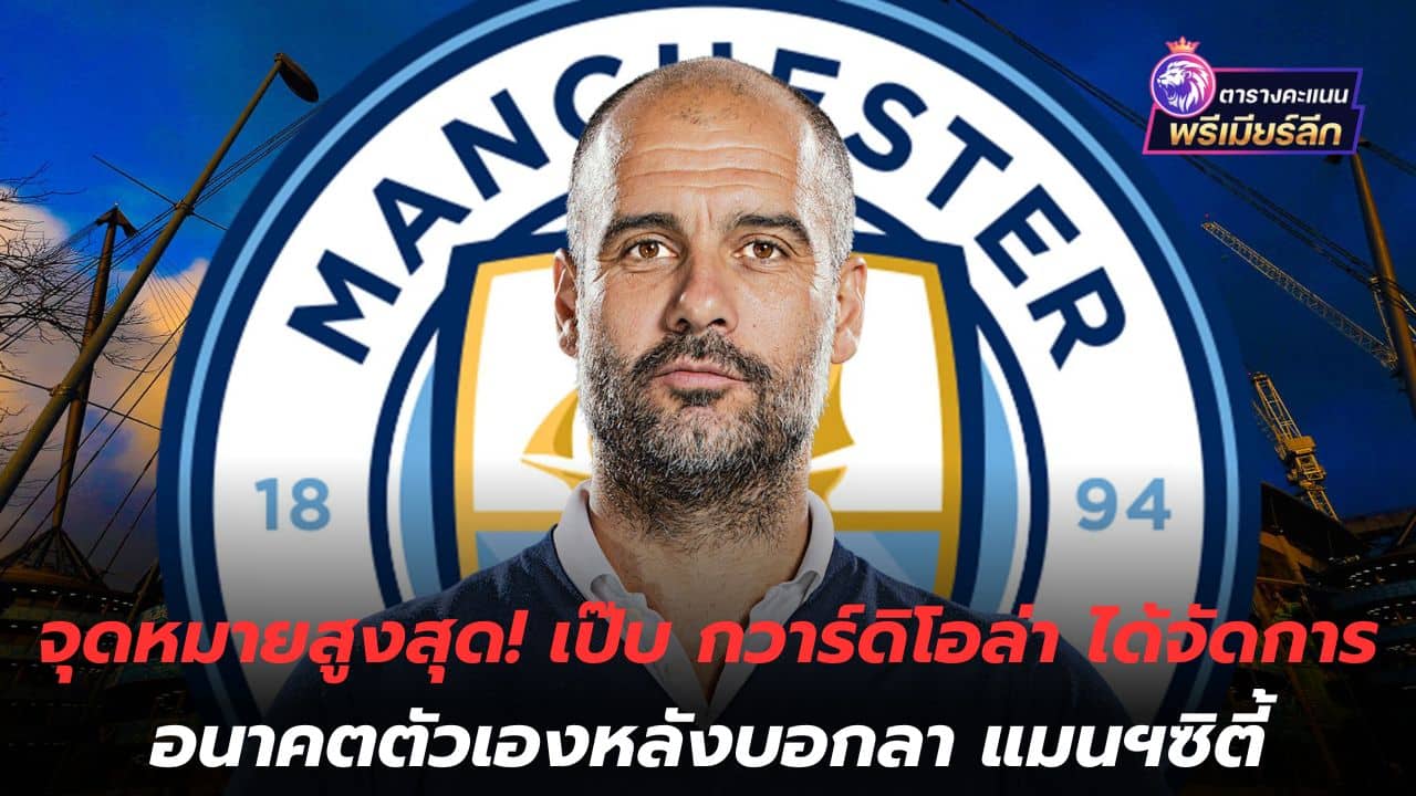 The ultimate destination! Pep Guardiola takes stock of his future after saying goodbye to Manchester City