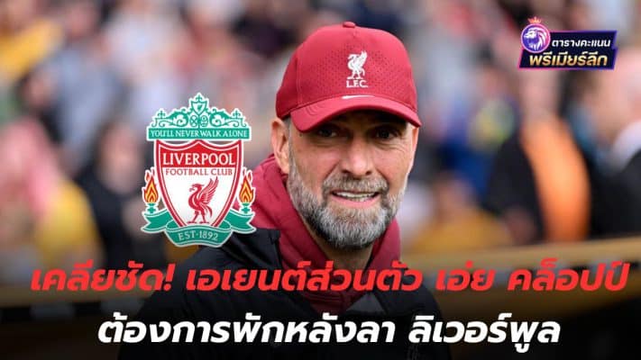 Clearly clear! Personal agent says Klopp wants to rest after leaving Liverpool