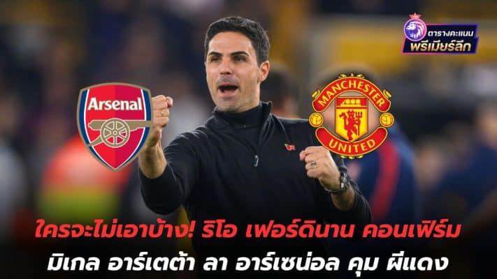 Who wouldn't want it? Rio Ferdinand confirms Mikel Arteta leaves Arsenal to manage Red Devils