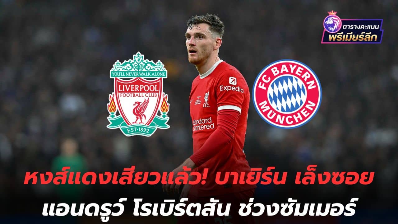 The Reds are excited! Bayern eyeing Andrew Robertson in the summer