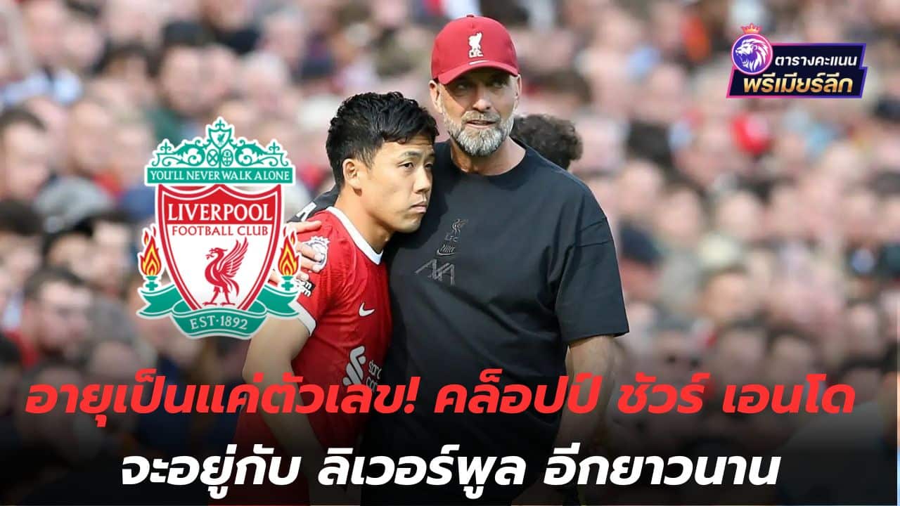 Liverpool boss Jurgen Klopp is extremely confident about Wataru Endo that the Samurai-blooded midfielder will stay with him. The club will continue for a long time.