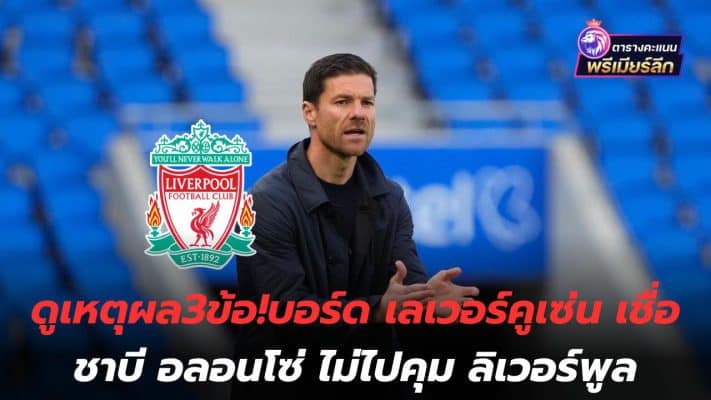 See 3 reasons! Board Leverkusen believes Xabi Alonso will not manage Liverpool.