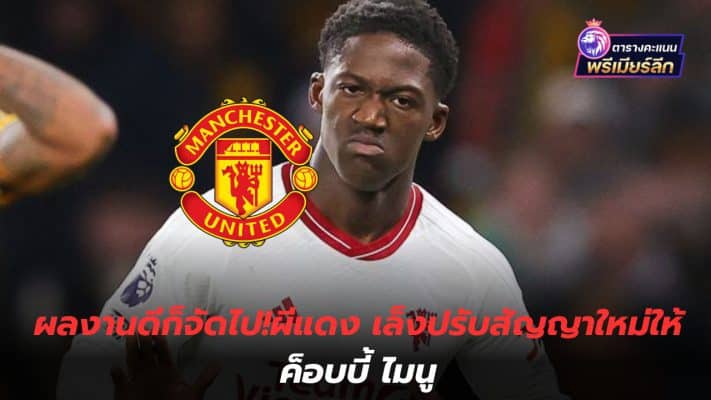 Good work, let's do it! Red Devils Aiming to adjust a new contract for Bobby Mainu
