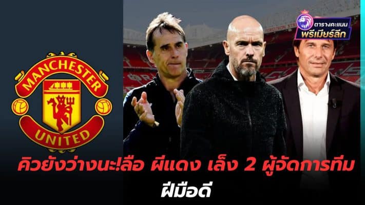 The queue is still available! Rumor has it that the Red Devils are eyeing 2 skilled managers.