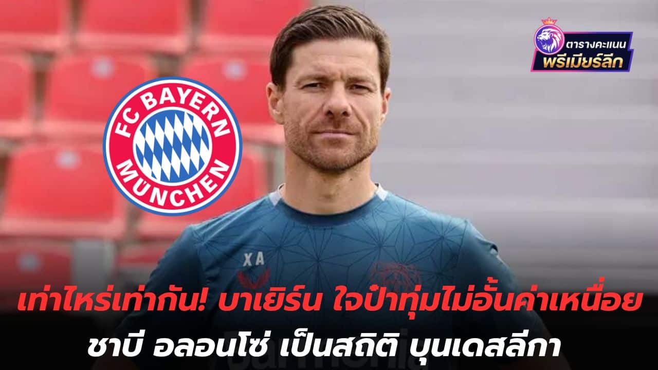 How much is the same! Bayern is willing to spend unlimited amounts on Xabi Alonso's salary, a Bundesliga record.