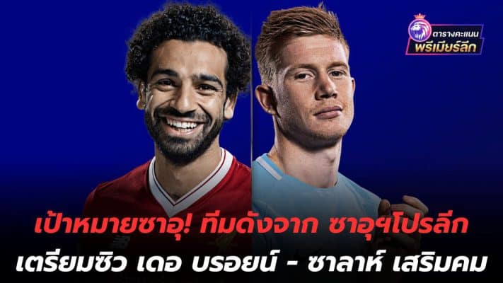 Saudi target! A famous team from the Saudi Pro League is preparing to acquire De Bruyne - Salah to strengthen his skills.