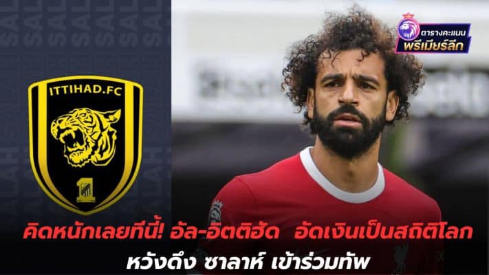 Think hard now! Al-Ittihad Spending a world record amount of money hoping to attract Salah to join the army
