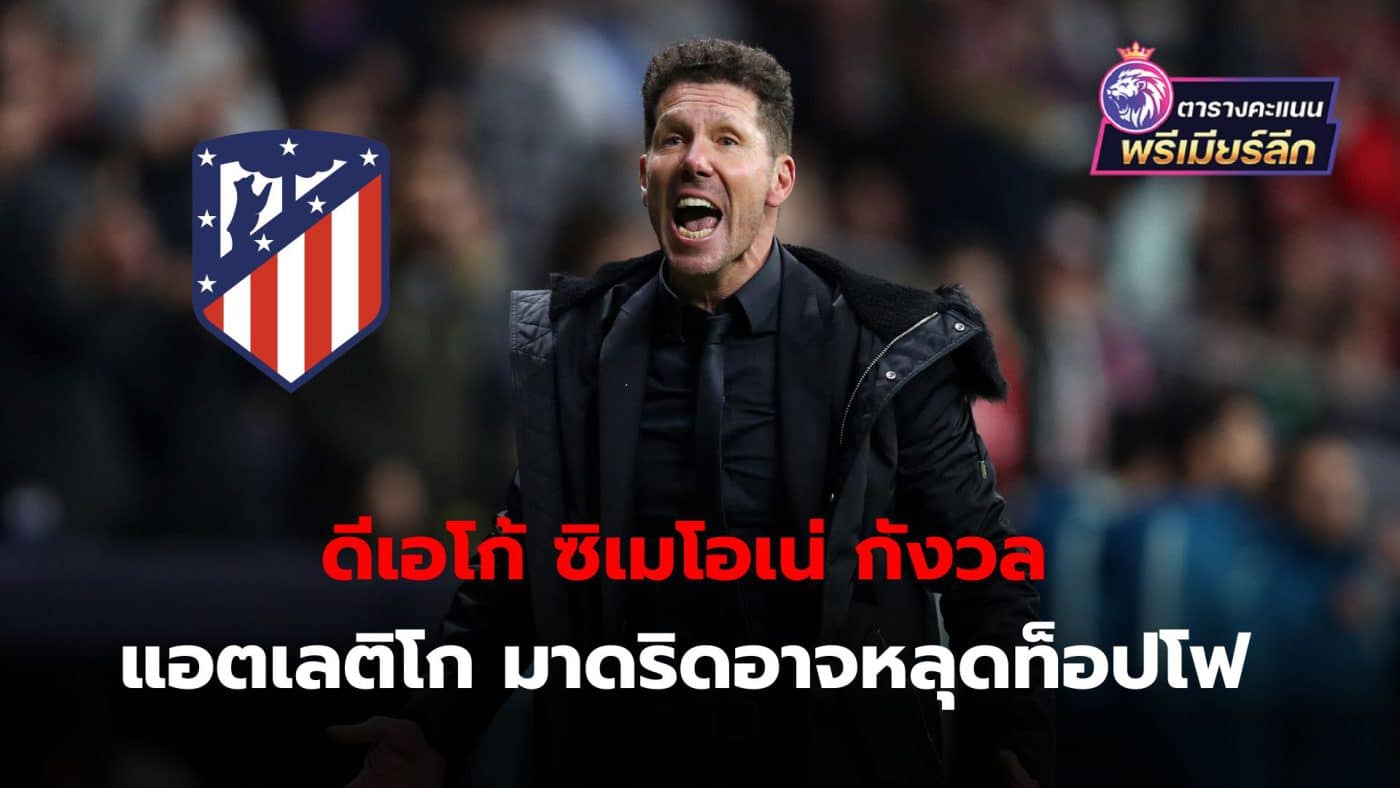 Diego Simeone insists Atletico Madrid need to improve if they don't want to miss out on Champions League football next season.
