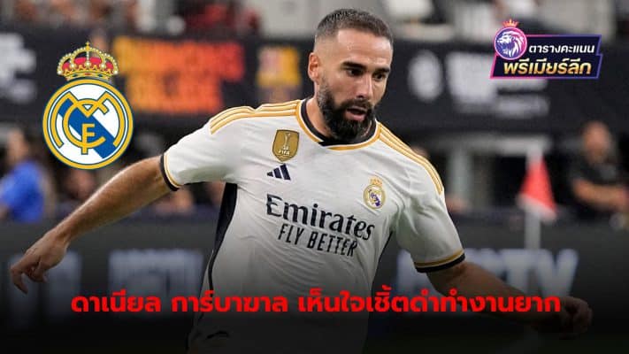 Daniel Carvajal softened his harsh stance on decision-makers by showing more sympathy for the Black Shirts' difficult work under pressure.