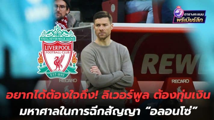 If you want it, you have to be brave! Liverpool must spend a lot of money to tear out the contract of "Alonso"