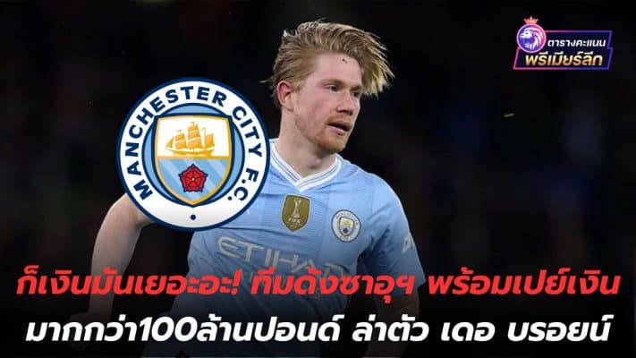 Well, it's a lot of money! Famous Saudi team ready to pay more than 100 million pounds to hunt for De Bruyne