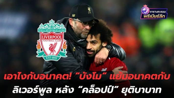 What about the future! "Bangmo" hints at his future with Liverpool after "Klopp" ends the game.
