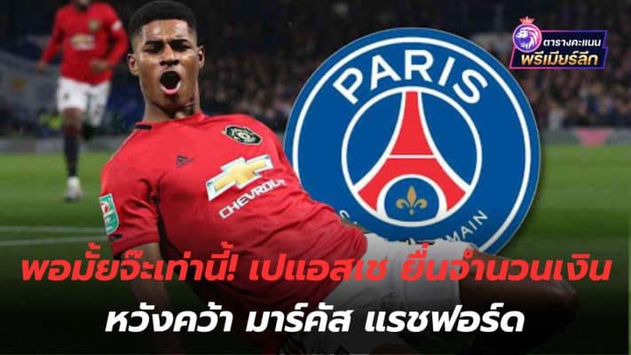 Is that enough? PSG offers amount of money to get Marcus Rashford