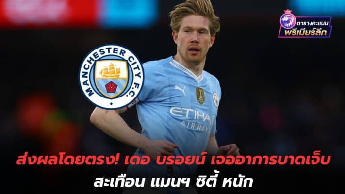 It directly affects! De Bruyne's injury hits Manchester City hard