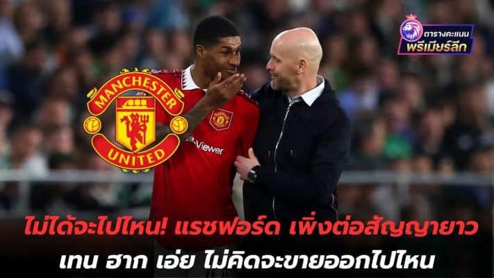 I'm not going anywhere! Rashford recently extended his contract. Ten Haag said he doesn't intend to sell anywhere.