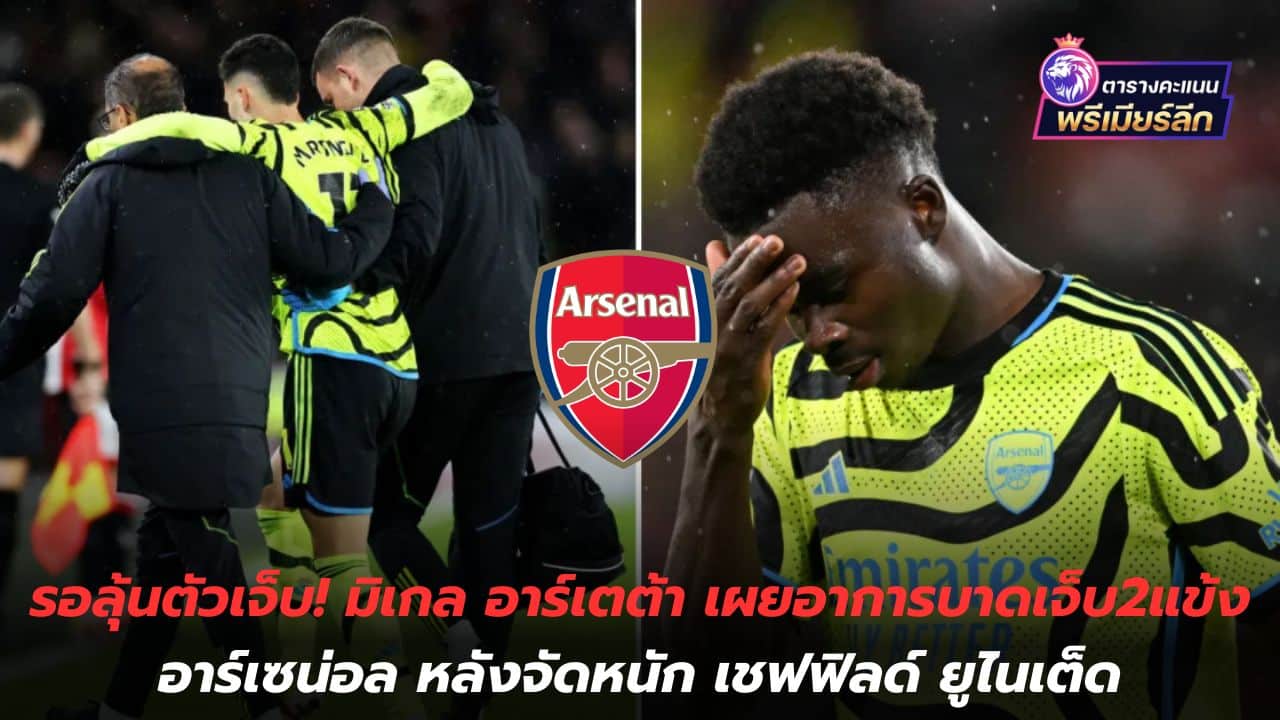 Waiting to see injuries! Mikel Arteta reveals injuries to 2 Arsenal players after taking on Sheffield United.
