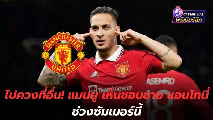 Go swing somewhere else! Manchester United agree to sell Anthony this summer