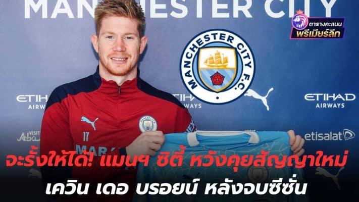 Will be able to hold on! Manchester City hopes to discuss new contract with Kevin De Bruyne after season ends