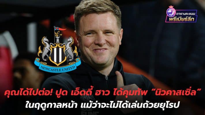 You've moved on! Eddie Howe will be in charge of "Newcastle" next season, even though he won't be playing in the European Cup.
