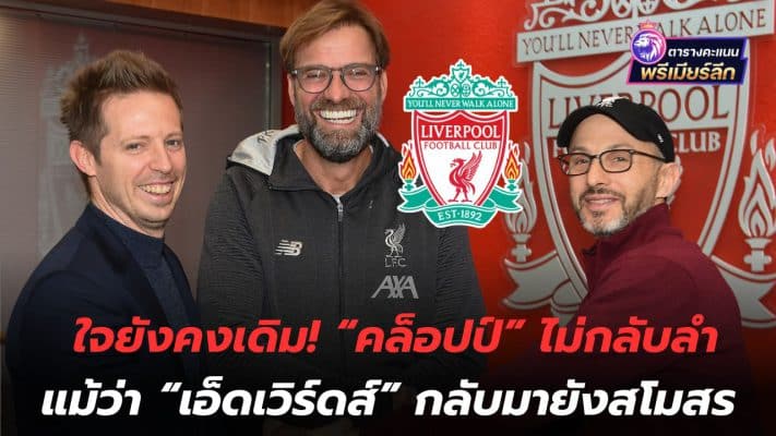 My heart is still the same! “Klopp” did not return even though “Edwards” returned to the club.