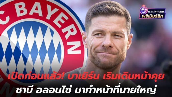 Already opened! Bayern begins talks with Xabi Alonso to take over as manager