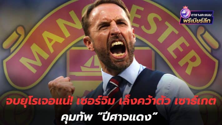 We'll meet you at the end of the Euro for sure! Sir Jim aims to get Southgate to take control of the "Red Devils"