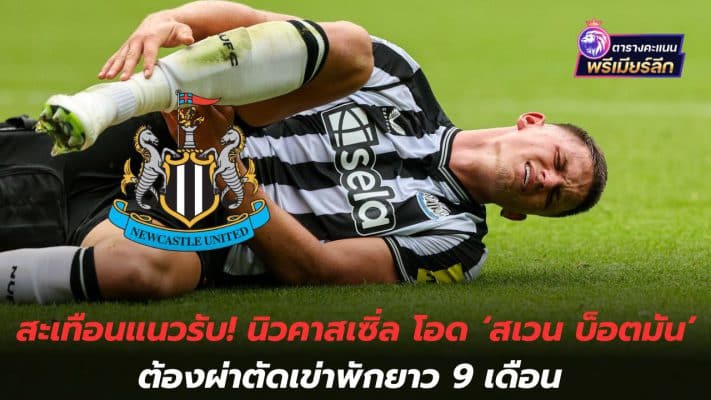Shaking up the defense line! Newcastle say 'Sven Botman' has to have knee surgery and will be sidelined for 9 months.