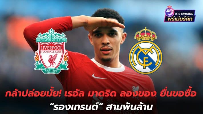 Do you dare to let go? Real Madrid tries to buy "Trent's deputy" for 3 billion baht