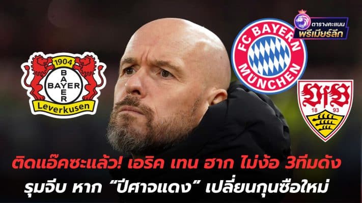 Already attached! Eric Ten Hag doesn't want 3 famous teams to join him if the "Red Devils" change the new manager.