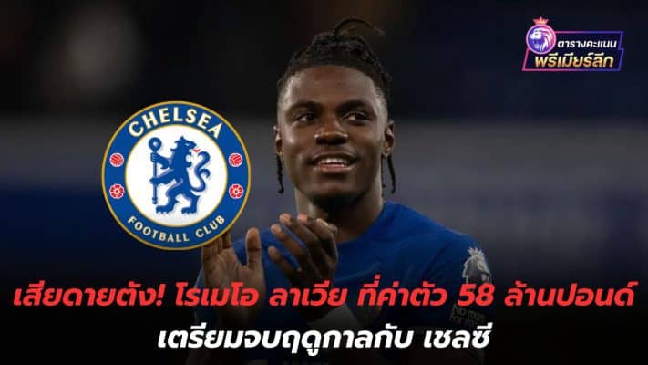 What a shame! Romeo Lavia, valued at £58m, set to end season with Chelsea