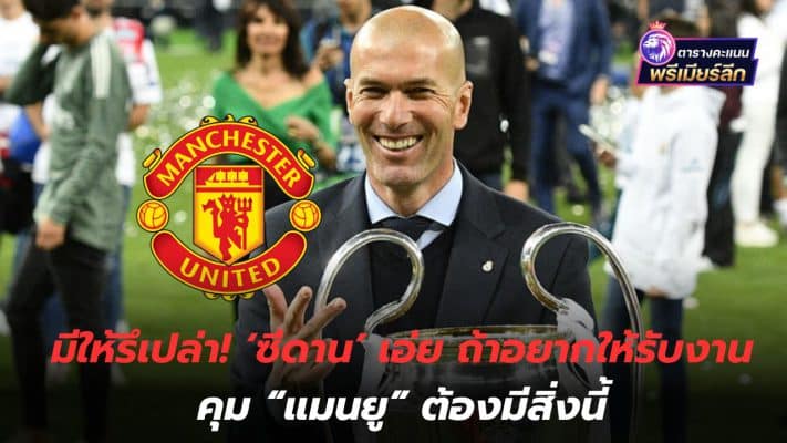 Is it available? 'Zidane' said that if you want him to take the job of managing Manchester United, you must have this.