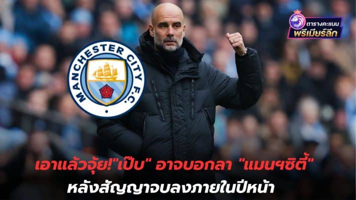 Take it and suck it! Pep may say goodbye to Manchester City after his contract ends next year.
