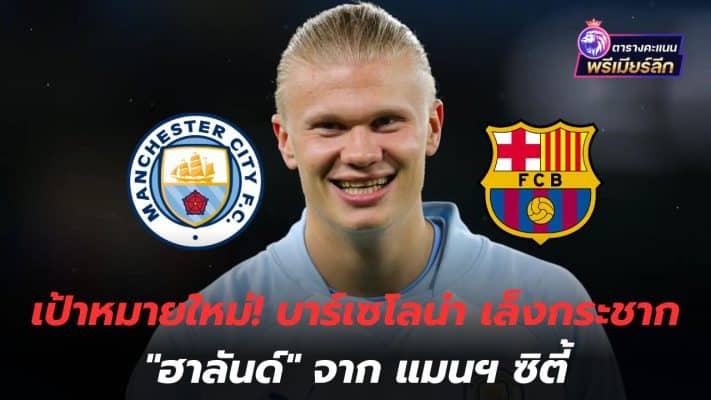 New goal! Barcelona plans to snatch Haaland from Manchester City