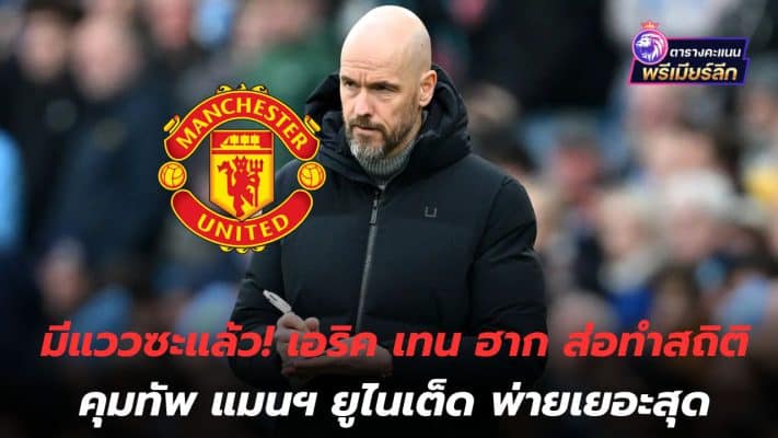 There's a glimmer! Eric Ten Hag likely to set record as Manchester United manager with most defeats