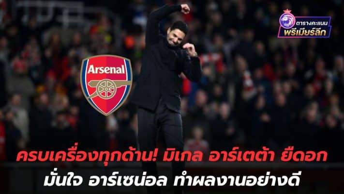 Complete in every aspect! Mikel Arteta is confident that Arsenal are doing well.