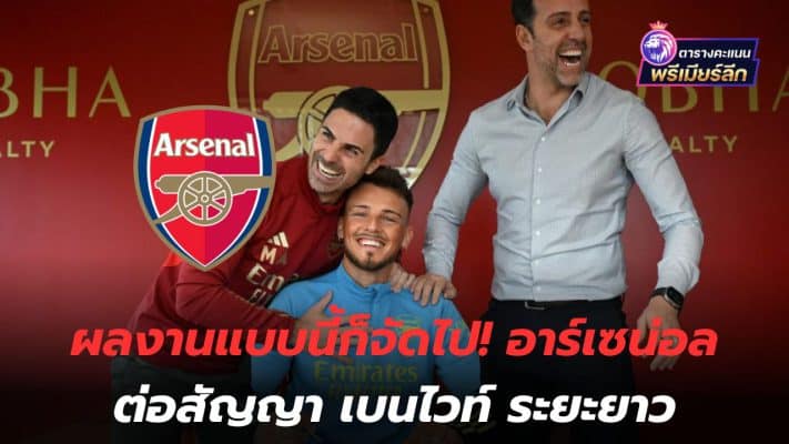 Work like this is done! Arsenal extend Ben White's long-term contract
