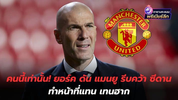 Only this person! York pushes Manchester United to quickly hire Zidane to replace Tenhag