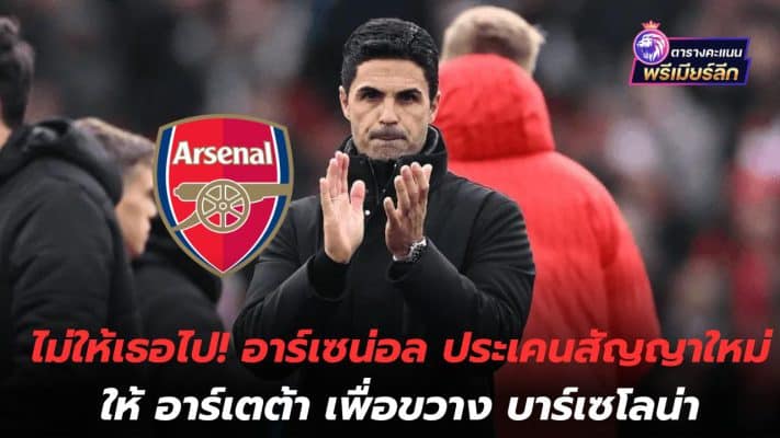 Don't let her go! Arsenal offer new contract to Arteta to block Barcelona
