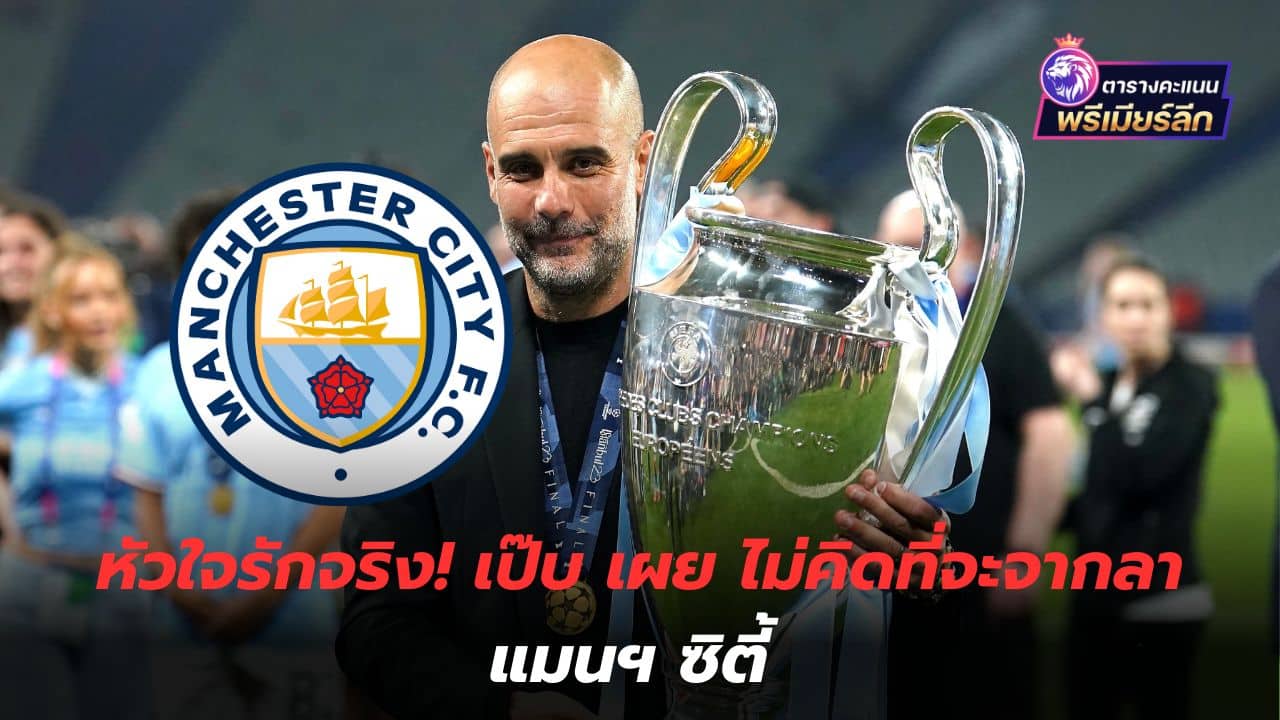 The heart truly loves! Pep reveals he doesn't plan on leaving Manchester City