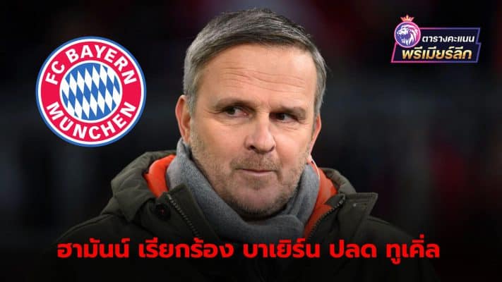 Dietmar Hamann decides to fire Thomas Tuchel from his position ahead of the clash with Arsenal.