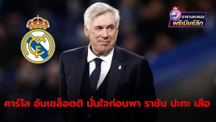 Carlo Ancelotti confirmed that he has confidence before leading his team to clash with the Southern Tigers.