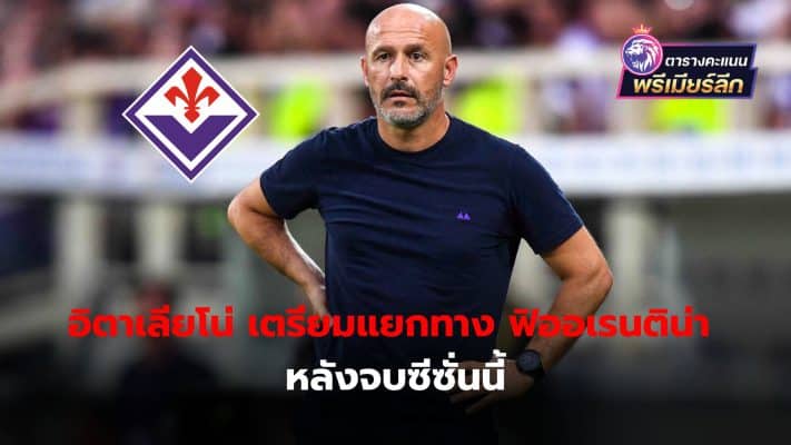 Vincenzo Italiano will part ways with Fiorentina at the end of the season. according to the plan previously agreed upon between the two sides
